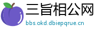 三旨相公网